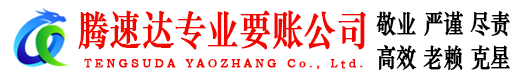 崇明腾速达收账公司